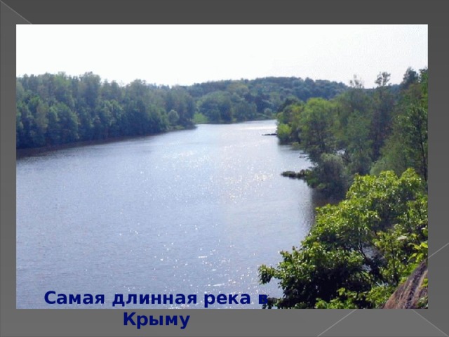 Самая длинная река в Крыму 
