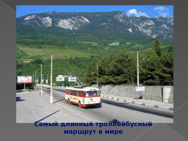 Самый длинный троллейбусный маршрут в мире 
