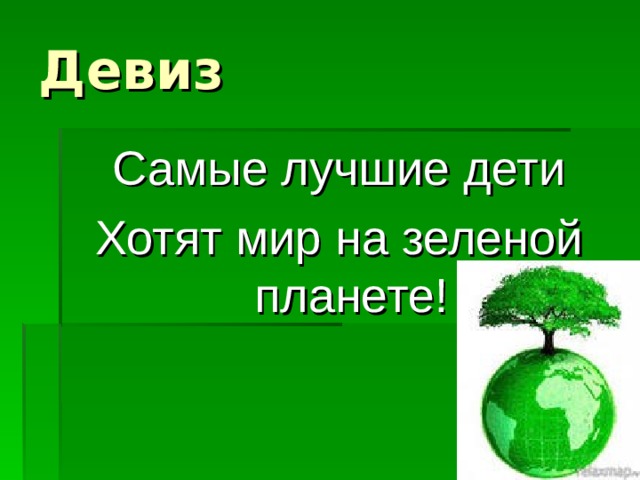 Мир зеленого цвета текст. Девиз на экологическую тему. Девиз команды экология. Девиз эко отряда зеленая Планета. Девис и название отряда на тему экология.