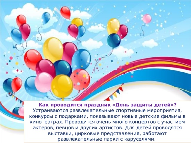 Праздник "День защиты детей"