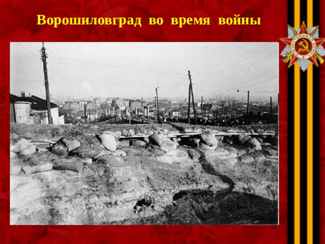  Ворошиловград во время войны  