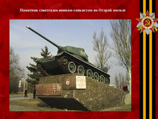   Памятник советским воинам-танкистам на Острой могиле  