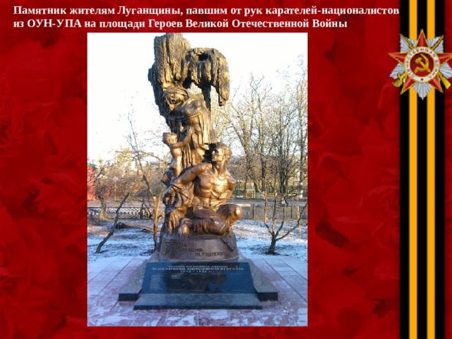 Памятник жителям Луганщины, павшим от рук карателей-националистов из ОУН-УПА на площади Героев Великой Отечественной Войны  