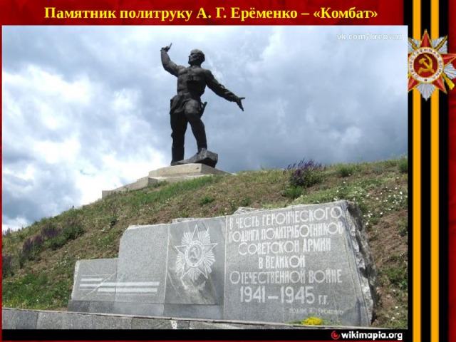  Памятник политруку А. Г. Ерёменко – «Комбат»  