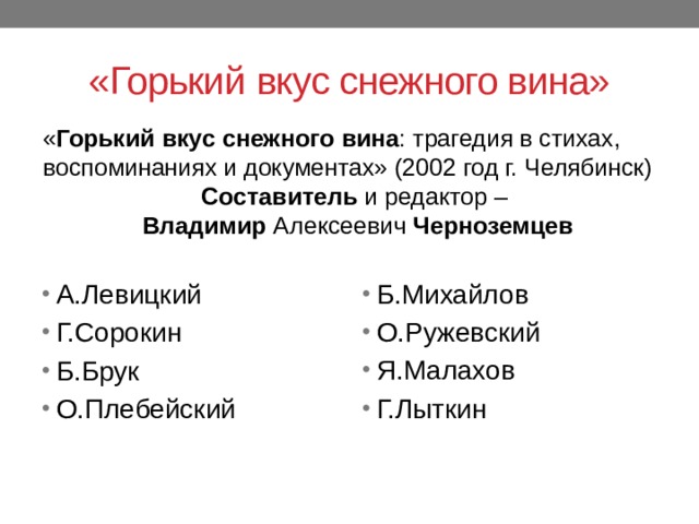 Рингтон на звонок горький вкус. Черноземцев Владимир Алексеевич. Горький вкус слова.