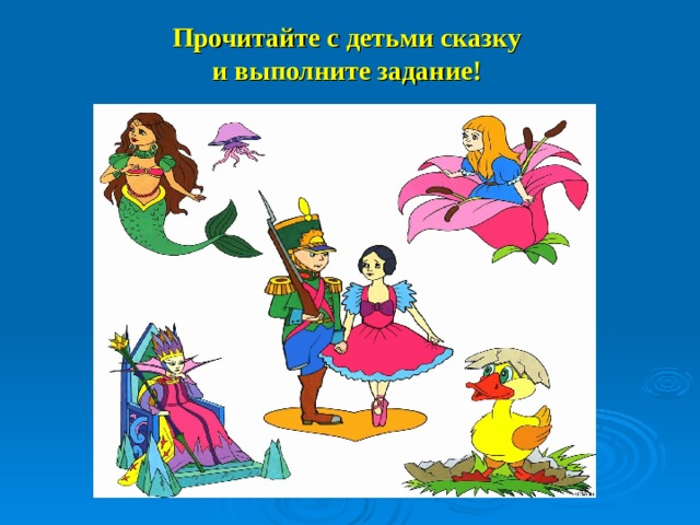 Прочитайте с детьми сказку  и выполните задание!   
