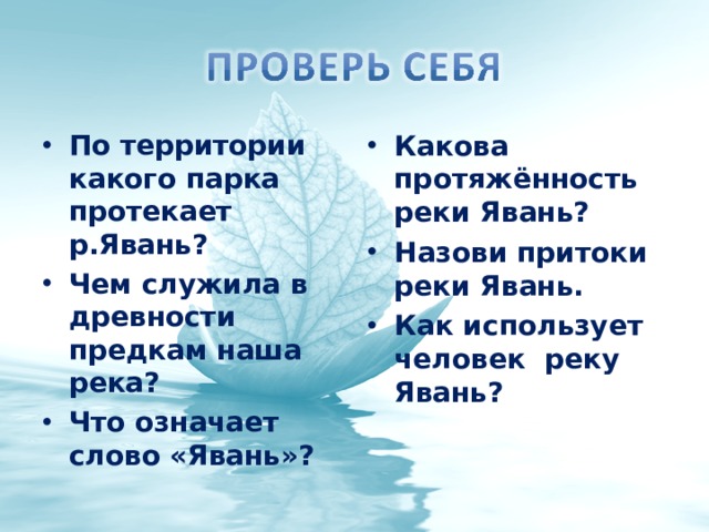 По территории какого парка протекает р.Явань? Чем служила в древности предкам наша река? Что означает слово «Явань»? Какова протяжённость реки Явань? Назови притоки реки Явань. Как использует человек реку Явань? 