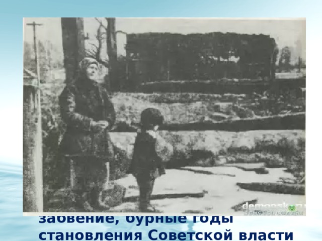 Демянск, ныне районный центр, поселок городского типа, расположен на реке Явани. Через всю его судьбу прошла сама история. Биография Демянска вобрала в себя многие события. На его долю пришлись буйный расцвет и неоправданное забвение, бурные годы становления Советской власти и черные дни гитлеровского нашествия. 