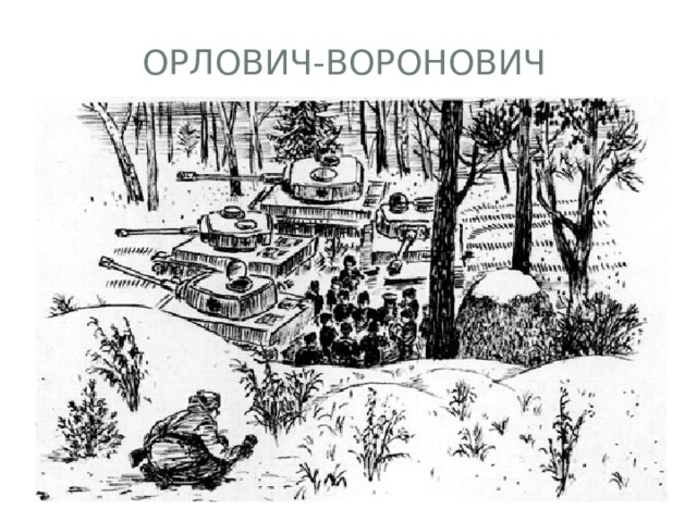 Орлович-Воронович 