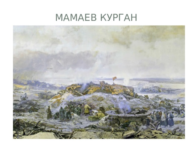 Мамаев Курган 