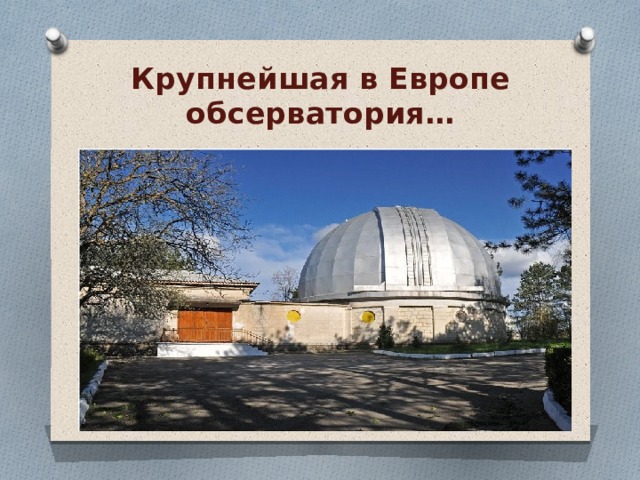 Создание первых государственных обсерваторий в европе проект