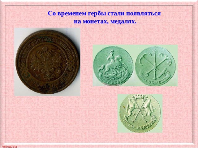 Со временем гербы стали появляться на монетах, медалях.