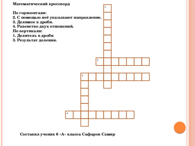 Кроссворд дроби 5 класс. Математический кроссворд. Математический кроссворд 5 класс. Математический кроссворд дроби. Кроссворд по теме доли дроби.