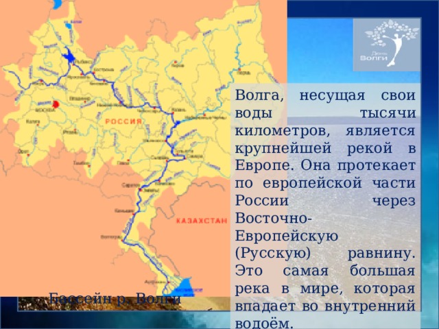 Несущая Волга. Где Волга несёт больше воды у города Казань или Волгоград. Где Волга несёт больше воды у Казани или Волгограда.