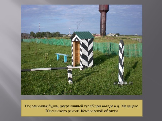 Пограничная будка, пограничный столб при въезде в д. Мальцево Юргинского района Кемеровской области 