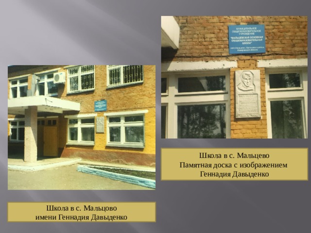 Школа в с. Мальцево Памятная доска с изображением Геннадия Давыденко Школа в с. Мальцово имени Геннадия Давыденко 