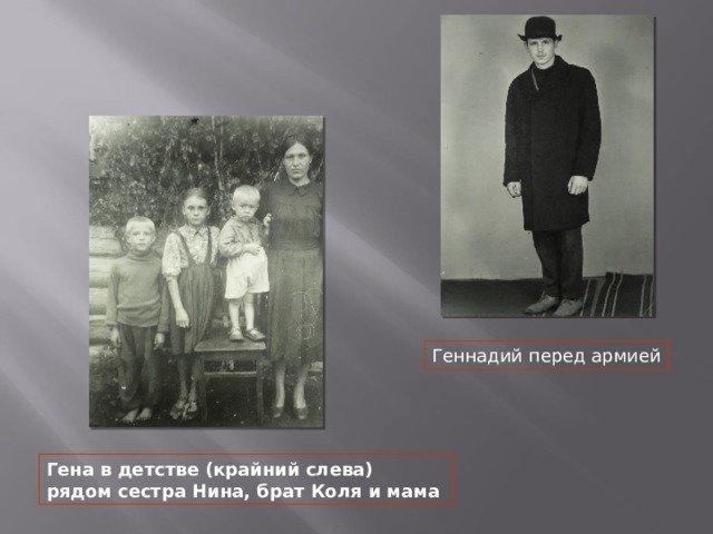 Геннадий перед армией Гена в детстве (крайний слева) рядом сестра Нина, брат Коля и мама 