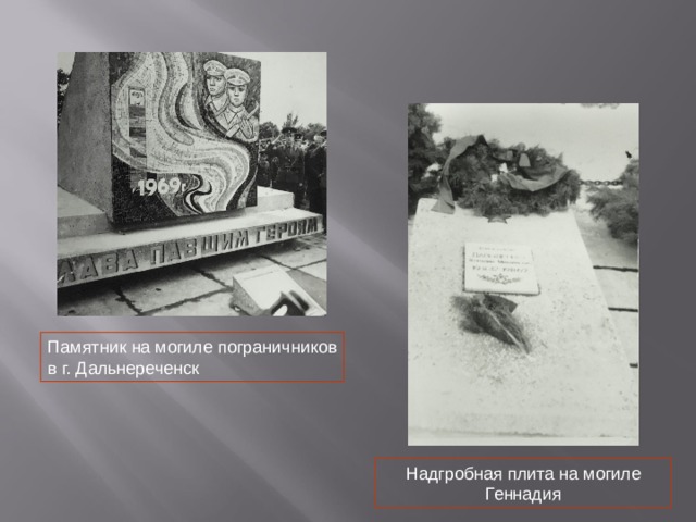 Памятник на могиле пограничников в г. Дальнереченск Надгробная плита на могиле Геннадия 