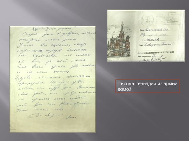 Письма Геннадия из армии домой 