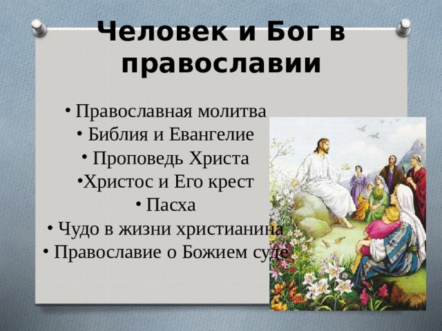 Человек и Бог в православии  Православная молитва  Библия и Евангелие  Проповедь Христа Христос и Его крест  Пасха  Чудо в жизни христианина  Православие о Божием  суде   