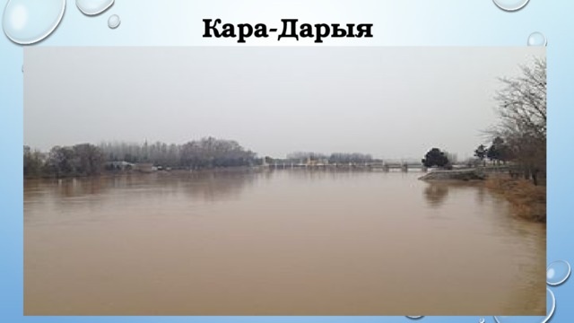 Кара-Дарыя 