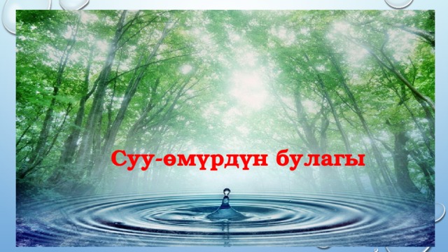 Суу-өмүрдүн булагы 