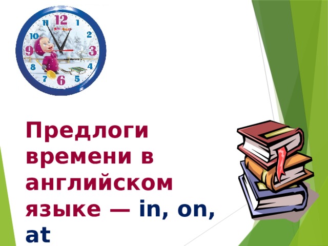   Предлоги времени в английском языке — in, on, at 