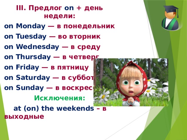 Wednesday перевод на русский. Предлоги с днями недели в английском. Дни недели на английском с предлогами. Предлоги с месяцами и днями недели. Prepositions дни недели.