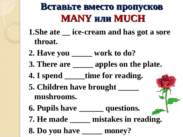 Вставьте much