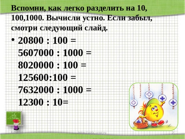 Вычисли 1000 2 3 5. Как легко делить на 100. 2430000 Делим на 18000. 8020000:100 Сколько будет. 66500 Поделить на 3200.