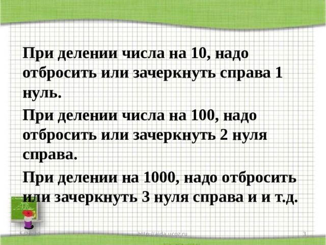 Надо 100. При делении на 1000. - На - при делении. При делении на круглые числа 10 100.1000. Как делить число на 1000.