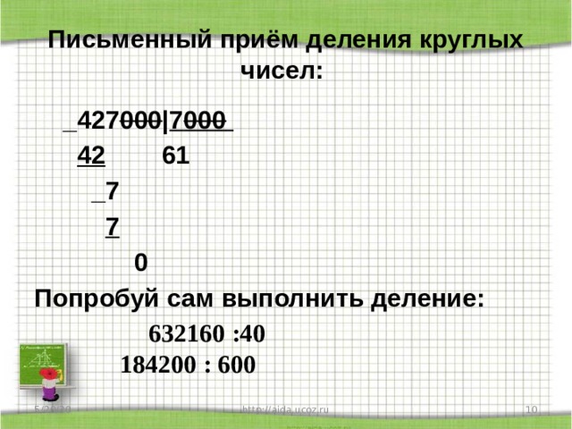 Деление круглого числа на другое круглое примеры Урок математики в 4 классе по теме "Деление круглых чисел на круглые десятки". У