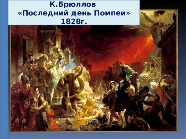 К.Брюллов «Последний день Помпеи» 1828г. 