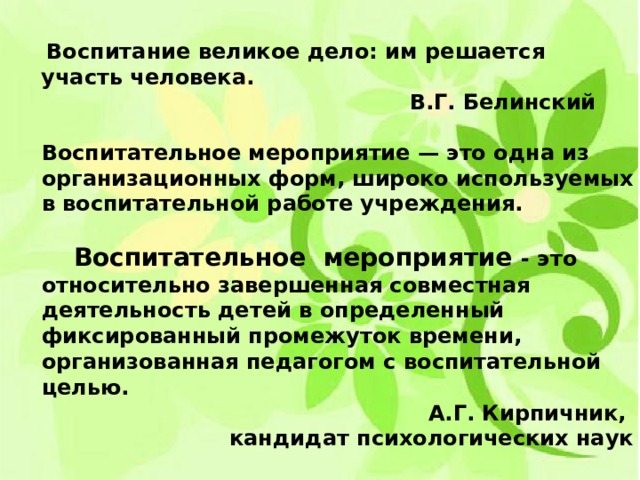 Воспитание великим