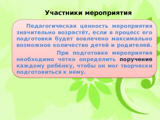 Педагогические ценности. Педагогическая ценность мероприятия. Педагогическая ценность мероприятия пример. Педагогическая ценность воспитательного мероприятия. Воспитательная ценность мероприятия.