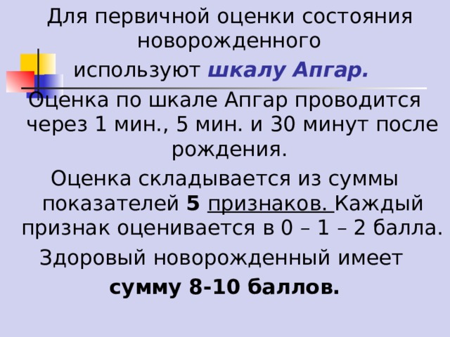 Первичный туалет новорожденного оценка новорожденного по шкале апгар