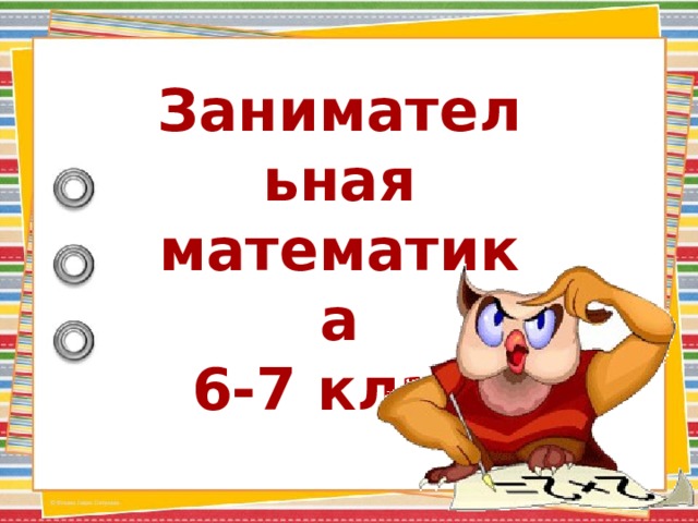 Презентация по теме: "Занимательная математика 6-7 классы"