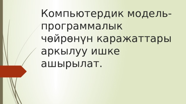 Компьютердик модель-программалык чөйрөнүн каражаттары аркылуу ишке ашырылат. 