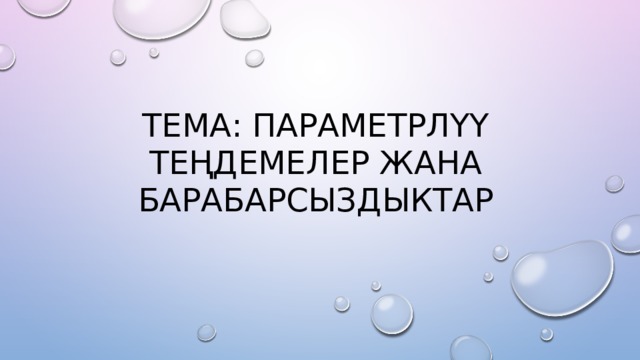 Тема: параметрлүү теңдемелер жана барабарсыздыктар 