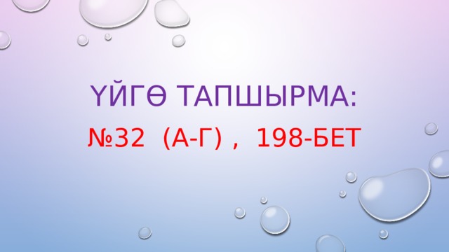 Үйгө тапшырма: № 32 (а-г) , 198-бет 