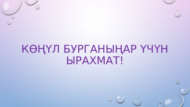 Көңүл бурганыңар үчүн ырахмат! 