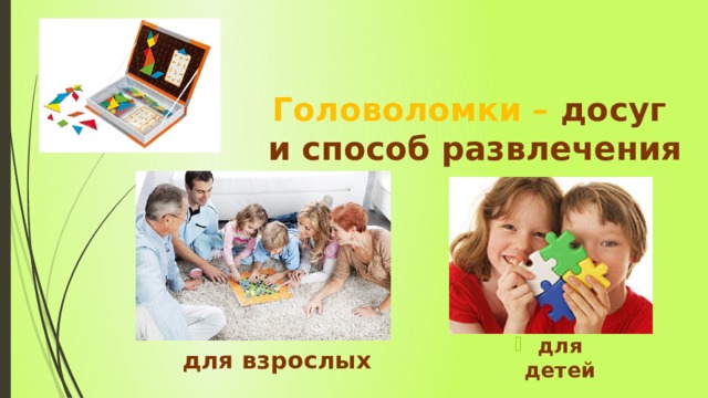  Головоломки – досуг  и способ развлечения для детей для взрослых 
