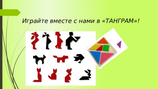Играйте вместе с нами в «ТАНГРАМ»! 