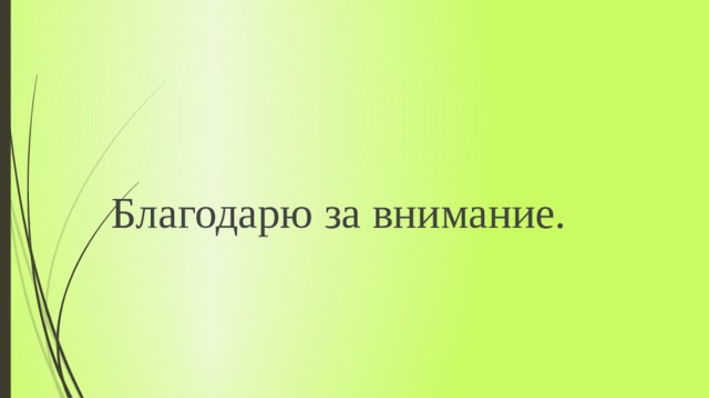 Благодарю за внимание. 