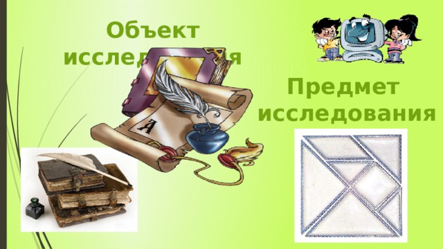 Объект исследования Предмет  исследования  