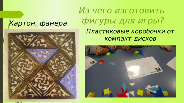 Из чего изготовить фигуры для игры? Картон, фанера Пластиковые коробочки от компакт-дисков 