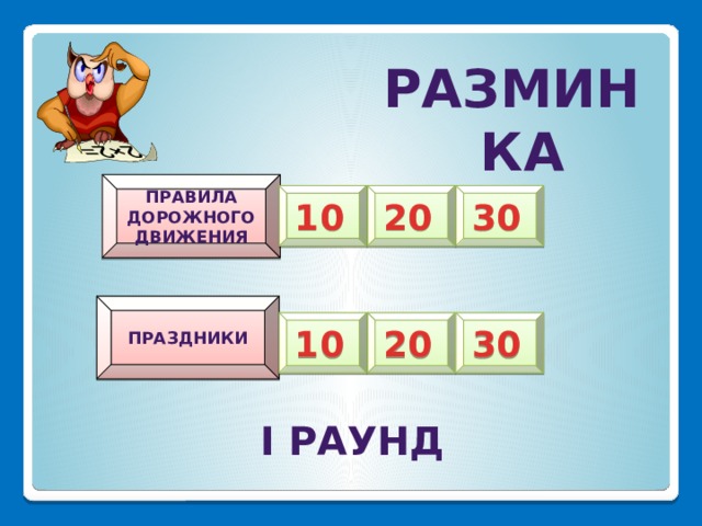 РАЗМИНКА Правила Дорожного движения 20 10 30 Праздники 10 30 20 I РАУНД 