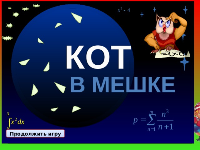 Кот в мешке 40 50 Дорисуй симметричную фигуру КОТ В МЕШКЕ Продолжить игру II раунд Продолжить игру Продолжить игру II РАУНД 