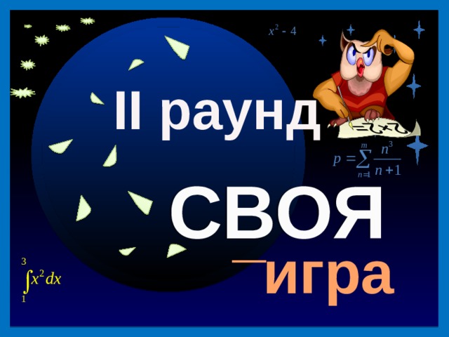 40 II раунд СВОЯ _ игра II раунд Продолжить игру 