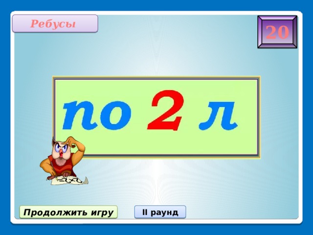 Ребусы 20 Продолжить игру II раунд 